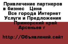 Привлечение партнеров в бизнес › Цена ­ 5000-10000 - Все города Интернет » Услуги и Предложения   . Приморский край,Арсеньев г.